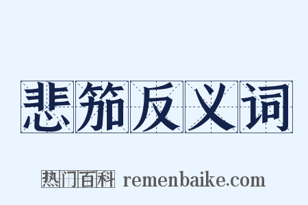 悲笳反义词是什么意思的图片